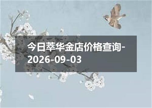今日萃华金店价格查询-2026-09-03
