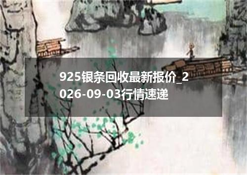 925银条回收最新报价_2026-09-03行情速递