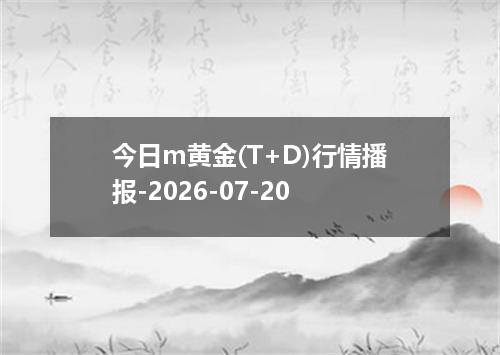 今日m黄金(T+D)行情播报-2026-07-20
