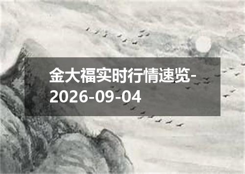 金大福实时行情速览-2026-09-04