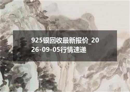 925银回收最新报价_2026-09-05行情速递