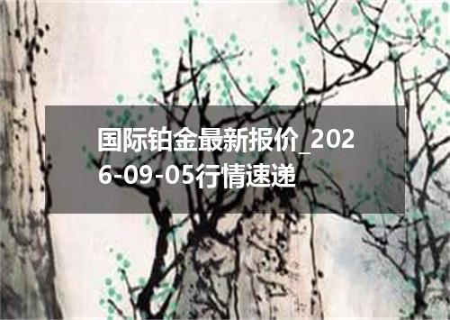 国际铂金最新报价_2026-09-05行情速递