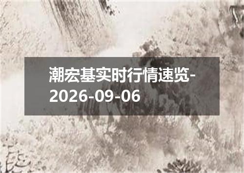 潮宏基实时行情速览-2026-09-06